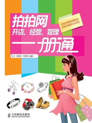 cover image of 拍拍网开店、经营、管理一册通